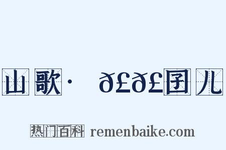 山歌·𣬿𣬝囝儿是什么意思的图片